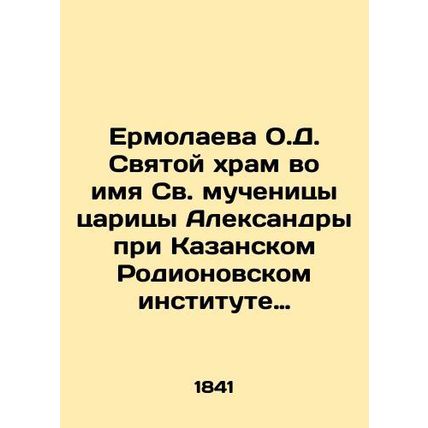 Ermolayeva O.D. Holy Church in the Name of the Holy Martyr Tsarina Alexandra a