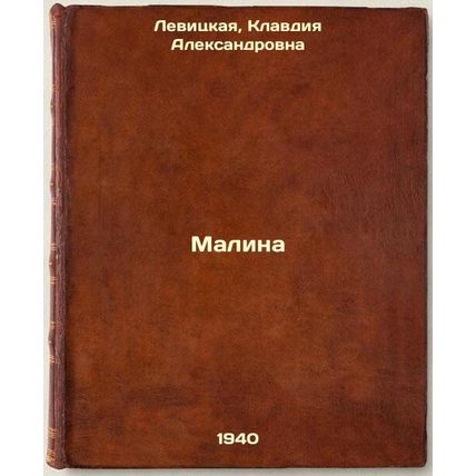 Malina. In Russian /Raspberry