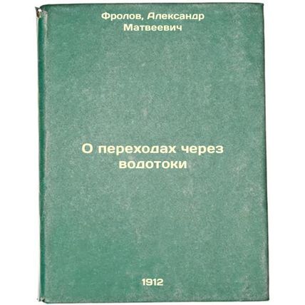 O perekhodakh cherez vodotoki. In Russian /Crossing watercourses