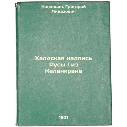 Khaldskaya nadpis' Rusy I iz Kelankrana. In Russian /Khald inscription of Rus...