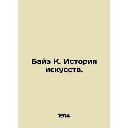 Bae K. History of Art. In Russian /Baye K. Istoriya iskusstv.