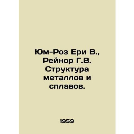 Yum-Rose Yery W., Raynor G.V. Structure of metals and alloys. In Russian /Yum-