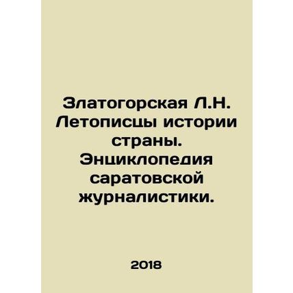 Zlatogorskaya L.N. Chronicles of the history of the country. Encyclopedia of Sa