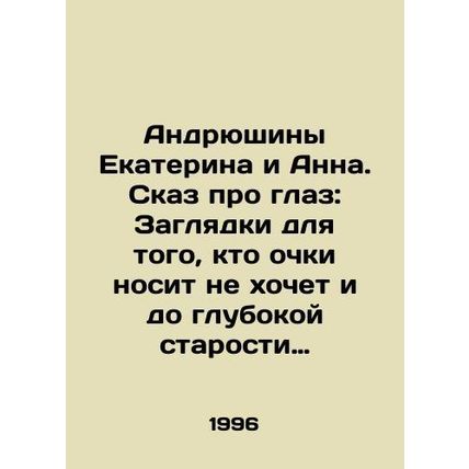 Andriushin Ekaterina and Anna. Eye Tale: A look for someone who does not want