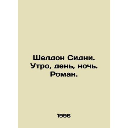 Sheldon Sidney. Morning, Day, Night. Roman. In Russian /Sheldon Sidni. Utro, d