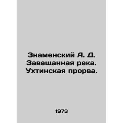 Znamensky A. D. The bequeathed river. Ukhtinskaya rupture. In Russian /Znamens