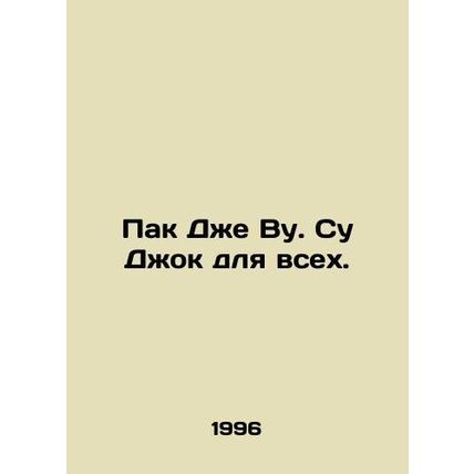 Park Jae-woo. Soo Jok for all. In Russian /Pak Dzhe Vu. Su Dzhok dlya vsekh.