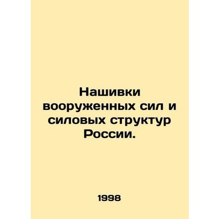 Insignia of Russias Armed Forces and Power Structures. In Russian /Nashivki voo