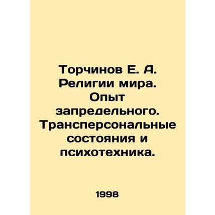 Torchinov E. A. Religions of the world. Experience of the beyond. Transpersonal