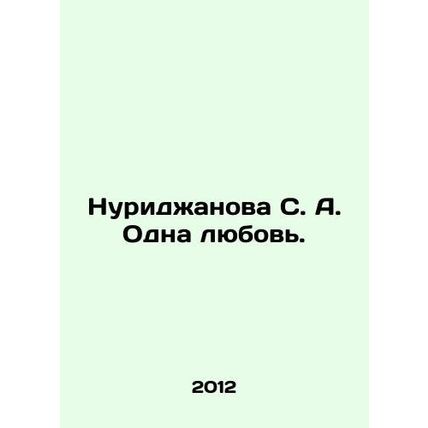 Nuridzhanova S. A. One Love. In Russian /Nuridzhanova S. A. Odna lyubov.