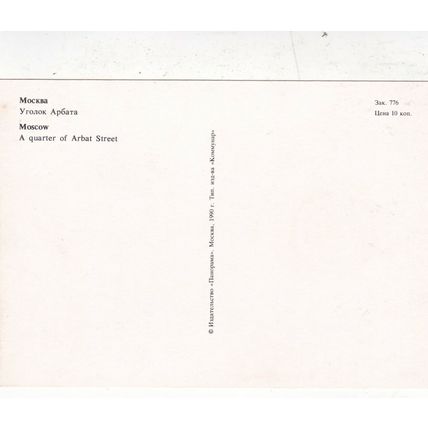 Moscow Arbat Street Russia Postcard unused VGC