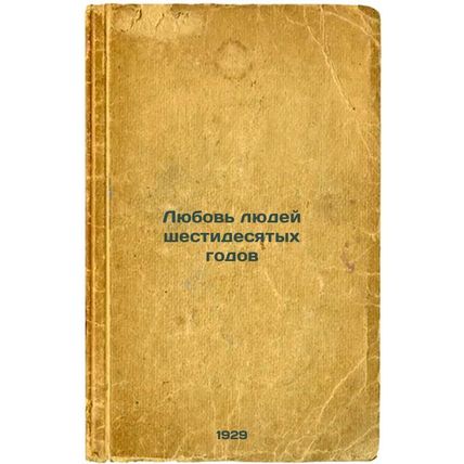 Lyubov' lyudey shestidesyatykh godov. In Russian /The love of the sixties