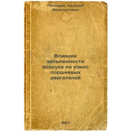 Vliyanie zapylennosti vozdukha na iznos porshnevykh dvigateley. In Russian /I...