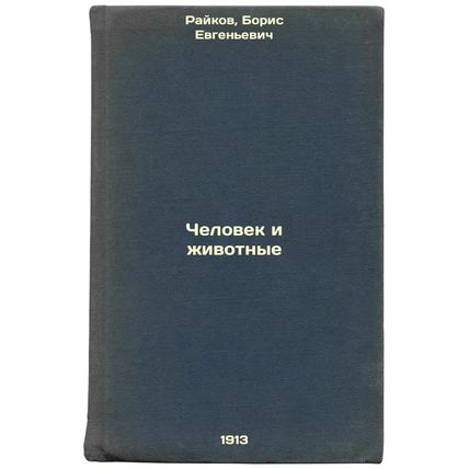 Chelovek i zhivotnye. In Russian /Man and Animals