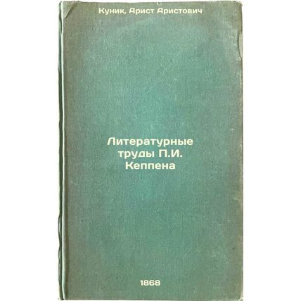 Literaturnye trudy P.IKeppena. In Russian /The Literary Works of P.IKeppen