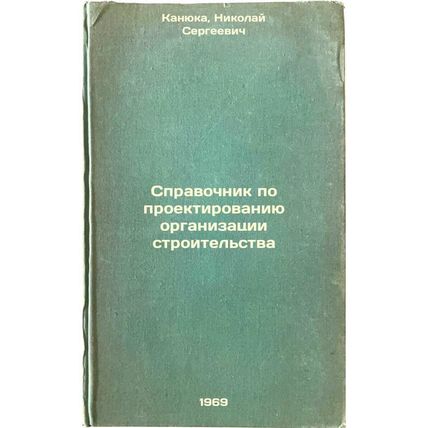 Spravochnik po proektirovaniyu organizatsii stroitel'stva. In Russian /Manual...