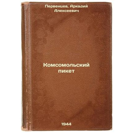 Komsomol'skiy piket. In Russian /Komsomolsk picket