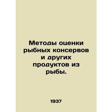 Methods for assessing canned fish and other fish products. In Russian (ask us if