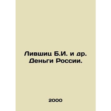 Livshits B.I. et al. Money of Russia. In Russian (ask us if in doubt)/Livshits B
