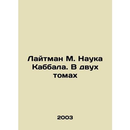 Lightman M. The Science of Kabbalah. In Two Volumes In Russian (ask us if in dou