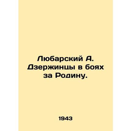 Lyubarsky A. Dzerzhintsy in the battles for the Motherland. In Russian (ask us i