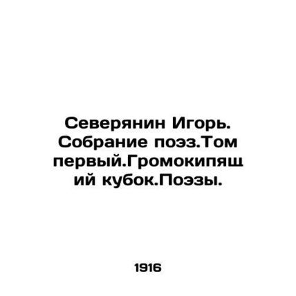 Igor, a Northerner. A collection of poems In Russian (ask us if in doubt)/Severy