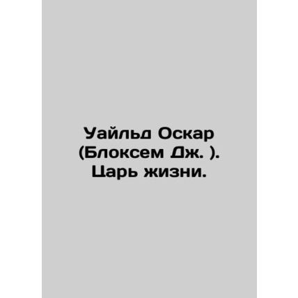 Wilde Oscar (Bloxham J.). The King of Life. In Russian (ask us if in doubt)/Uayl