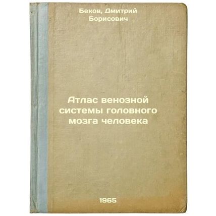 Atlas venoznoy sistemy golovnogo mozga cheloveka. In Russian /Atlas of the Hu...