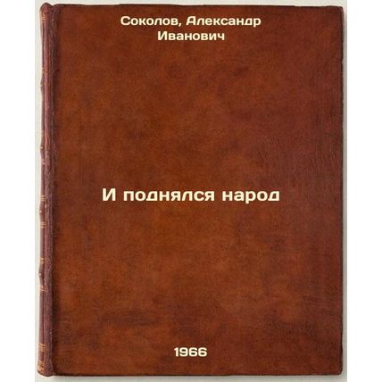 I podnyalsya narod. In Russian /And the people rose