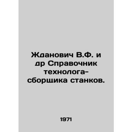 Zhdanovich V.F. et al. Directory of machine tool assemblers. In Russian /Zhdano