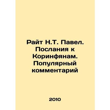 Wright N.T. Paul. Epistles to the Corinthians. A Popular Comment In Russian /Ra