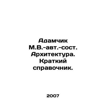 Adamchik M.V.-au. Architecture. A short reference book. In Russian /Adamchik M.