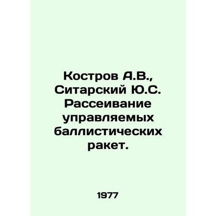 Kostrov A.V., Sitarsky Yu.S. Guided Ballistic Missile Dispersion. In Russian /