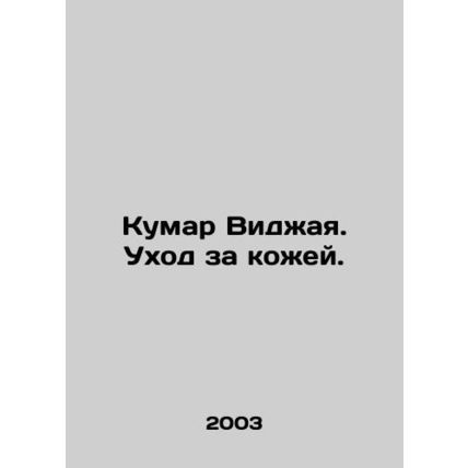 Kumar Vijaya. Skin Care. In Russian /Kumar Vidzhaya. Ukhod za kozhey.