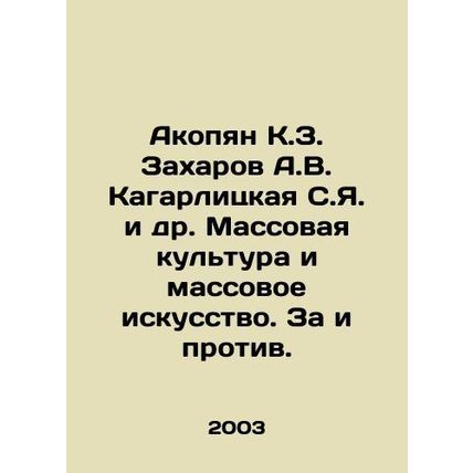 Akobyan K.Z. Zakharov A.V. Kagarlitskaya S.Ya. et al. Mass culture and mass art