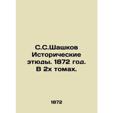 S.S.Shashkov Historical sketches. 1872. In two volumes./S.S.Shashkov Istoriches
