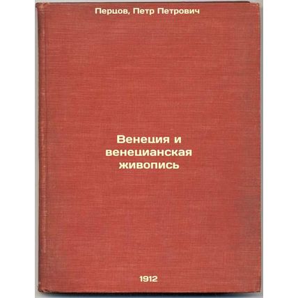 Venetsiya i venetsianskaya zhivopis'. In Russian /Venice and Venetian Painting