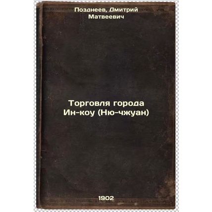 Torgovlya goroda In-kou (Nyu-chzhuan). In Russian /Ying-kou City Trade (Niu-z...