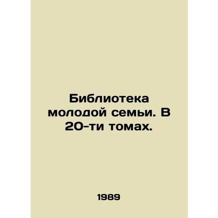 Young Family Library. In 20 volumes. In Russian /Biblioteka molodoy semi. V 20-