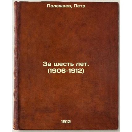Za shest' let(1906-1912). In Russian /For six years(1906-1912)