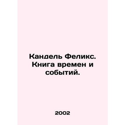 Kandel Felix. A Book of Times and Events. In Russian /Kandel Feliks. Kniga vrem