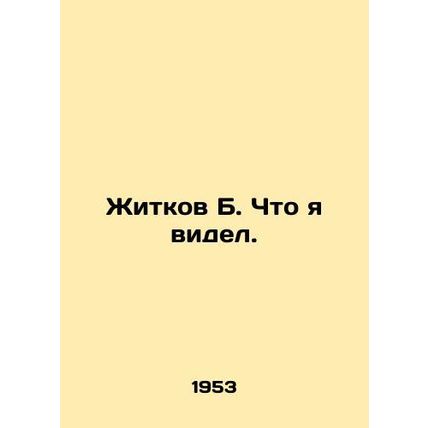 Zhitkov B. What I saw. In Russian /Zhitkov B. Chto ya videl.