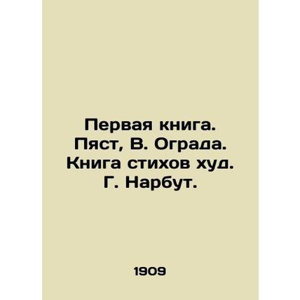 The first book. Pyast, V. Ograd. Book of Poems by G. Narbut./Pervaya kniga. Pya