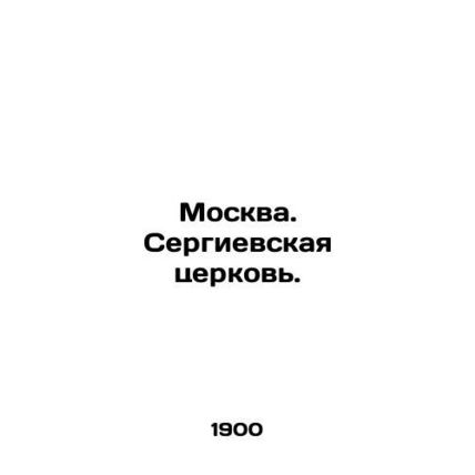 Moscow. Sergiev Church. In Russian /Moskva. Sergievskaya tserkov.