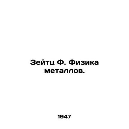 Zeitz F. Metal Physics. In Russian /Zeytts F. Fizika metallov.