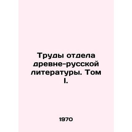 Works of the Department of Ancient-Russian Literature. Volume I. In Russian /Tr