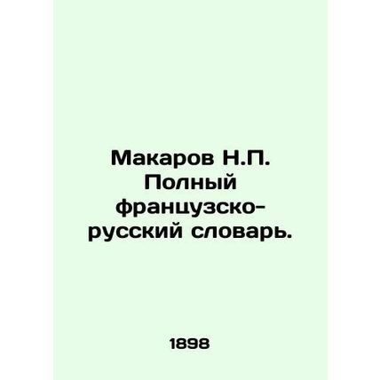 Makarov N.P. Complete French-Russian Dictionary. In Russian /Makarov N.P. Polny