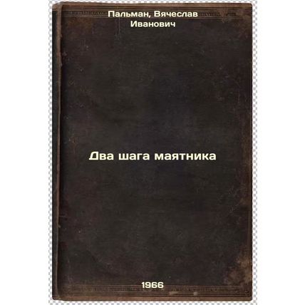 Dva shaga mayatnika. In Russian /Two Pendulum Steps