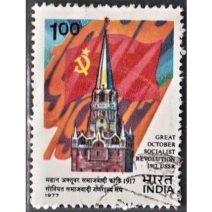 India, 1977 1R October Revolution, SG 873 (Scott #783), used