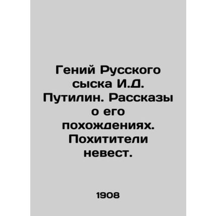 The genius of the Russian detective I.D. Putilin. Tales of his adventures. Bride